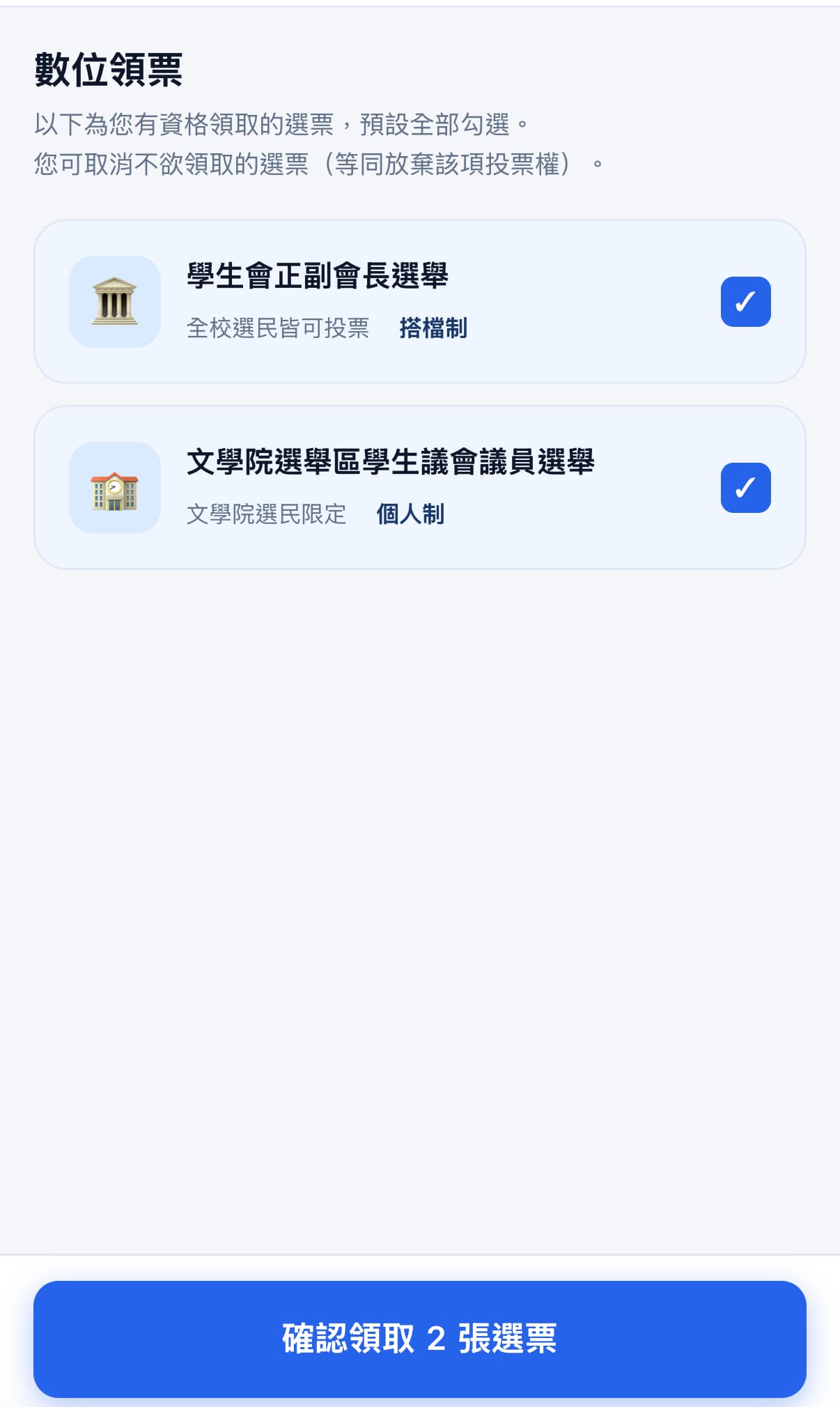 數位領票