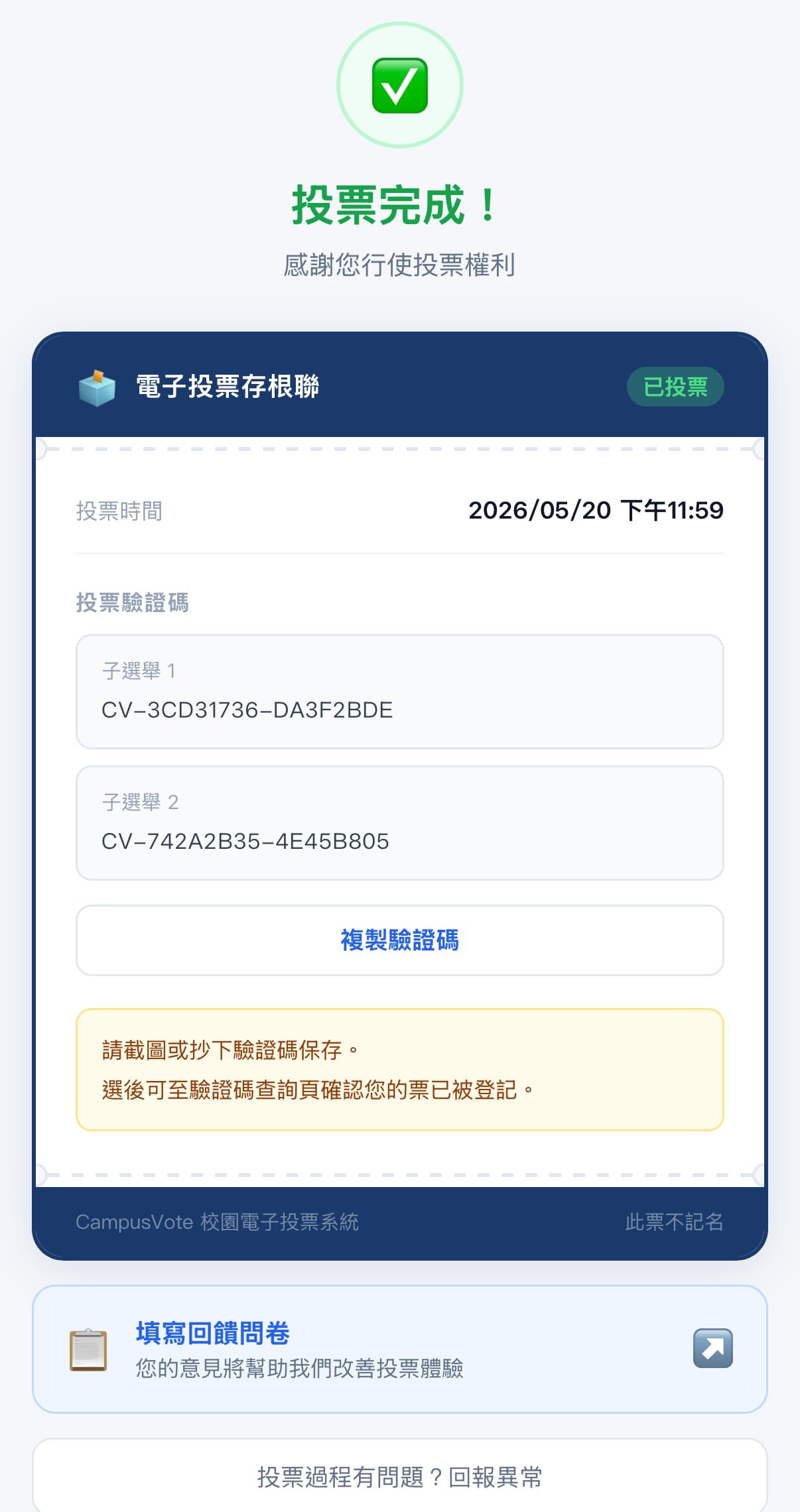 投票完成